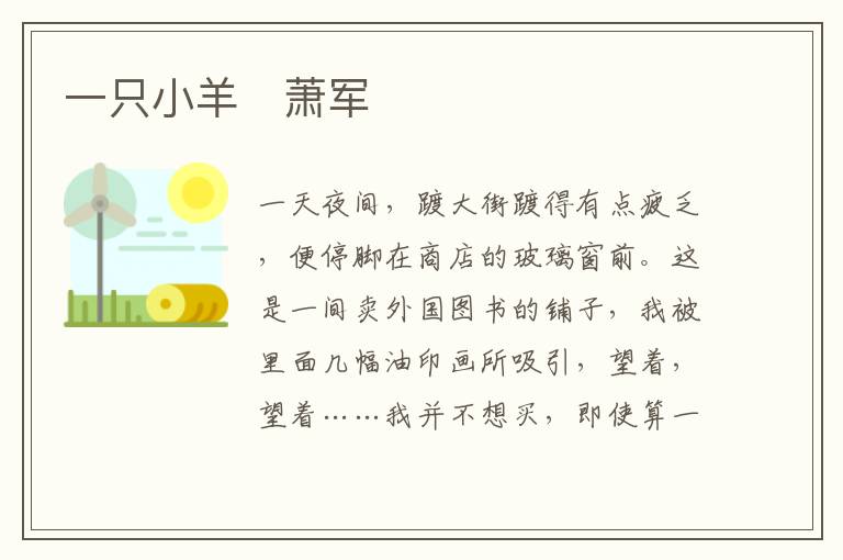  一只小羊　萧军