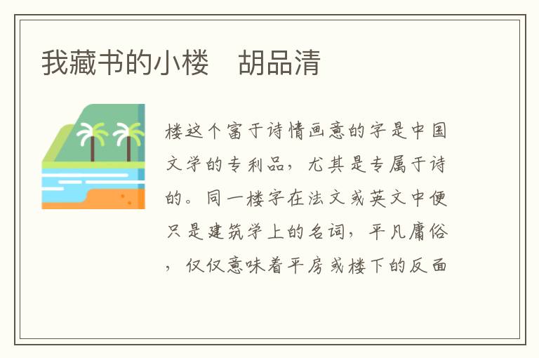  我藏书的小楼　胡品清