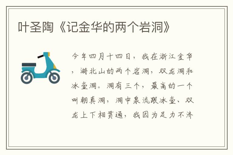  叶圣陶《记金华的两个岩洞》