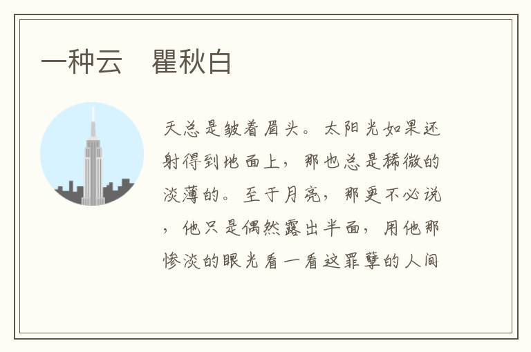  一种云　瞿秋白