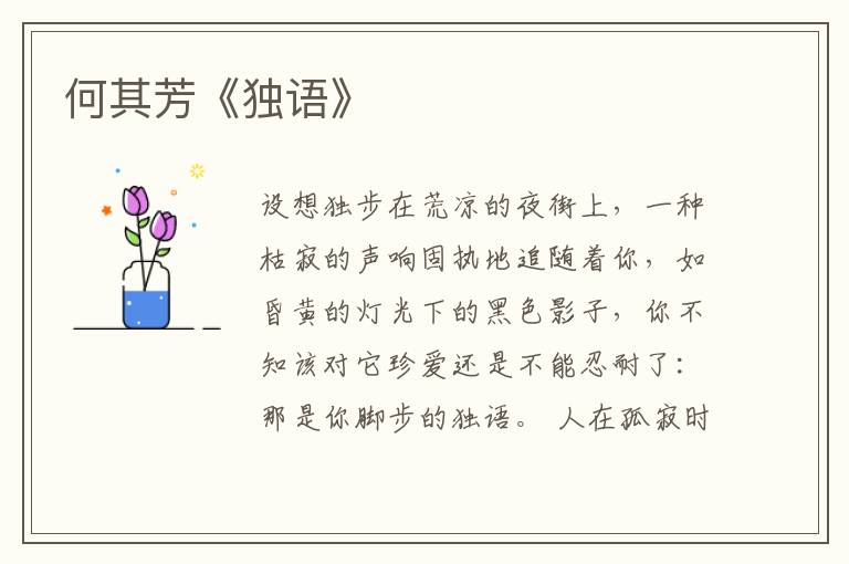  何其芳《独语》