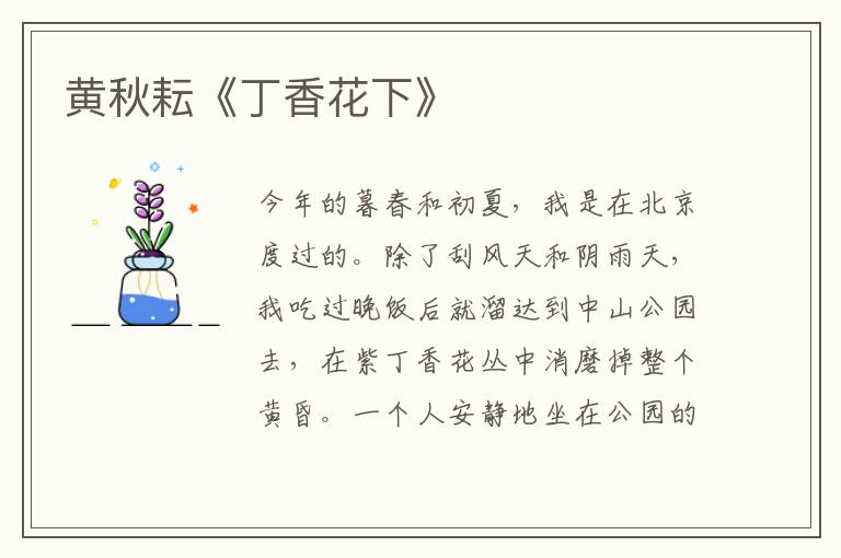  黄秋耘《丁香花下》