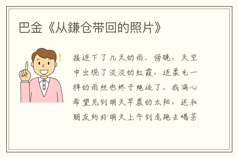  巴金《从鎌仓带回的照片》