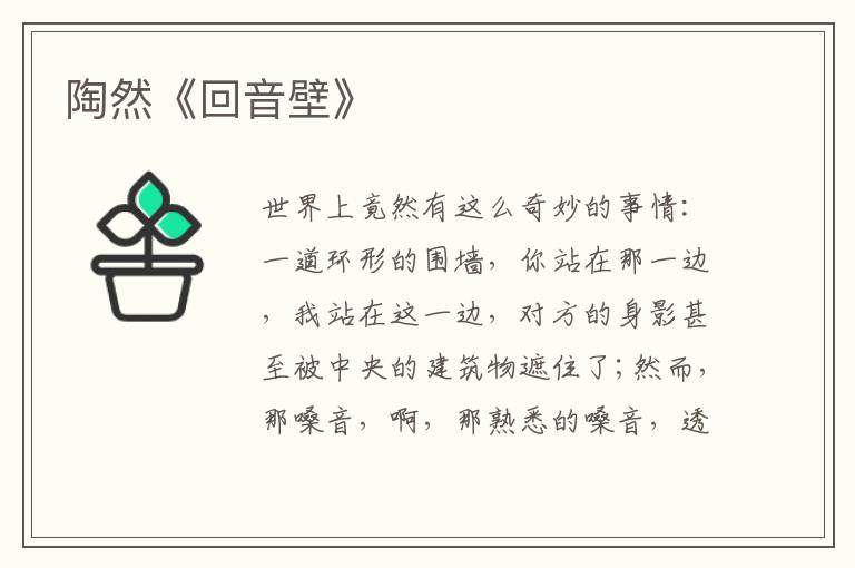  陶然《回音壁》