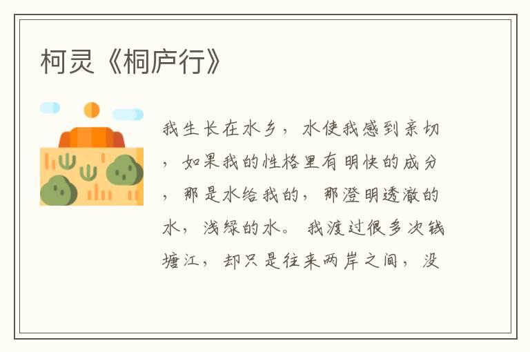  柯灵《桐庐行》
