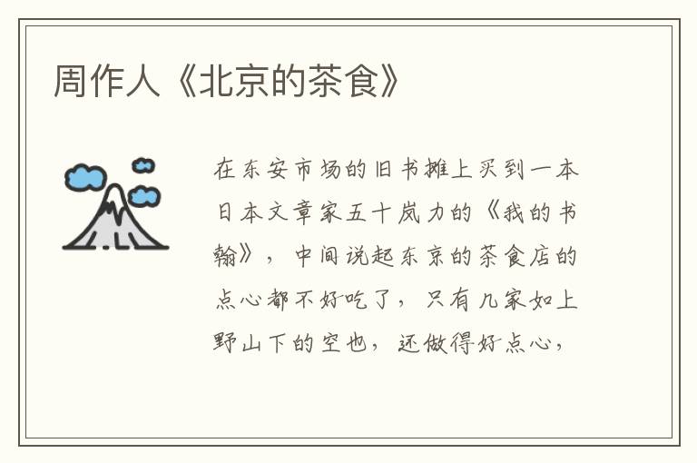  周作人《北京的茶食》