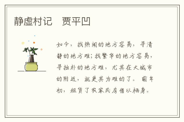  静虚村记　贾平凹