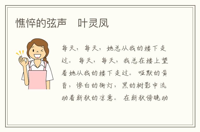  憔悴的弦声　叶灵凤