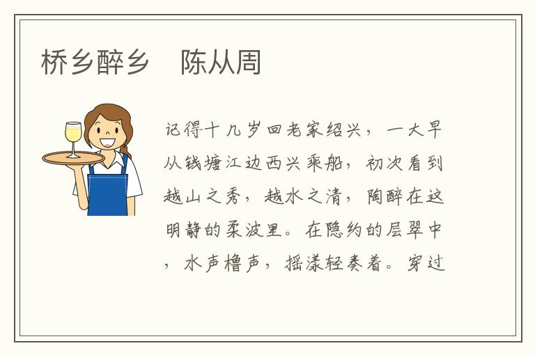  桥乡醉乡　陈从周