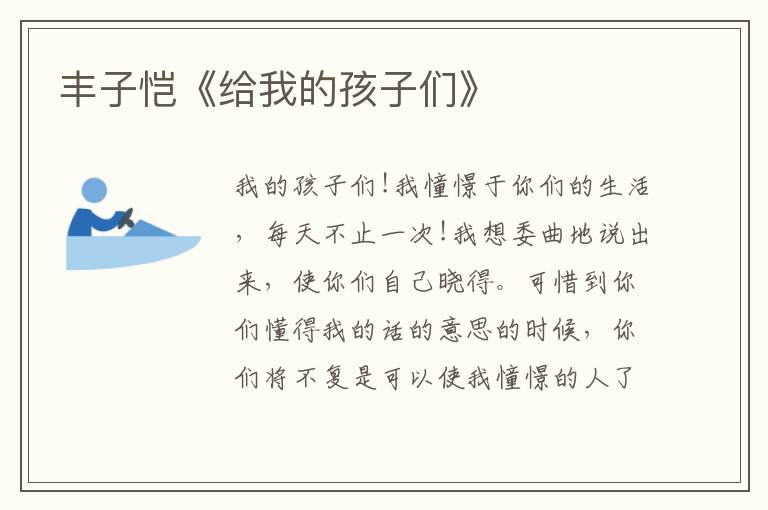  丰子恺《给我的孩子们》