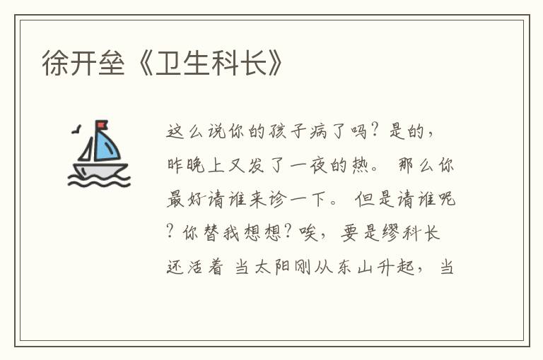  徐开垒《卫生科长》