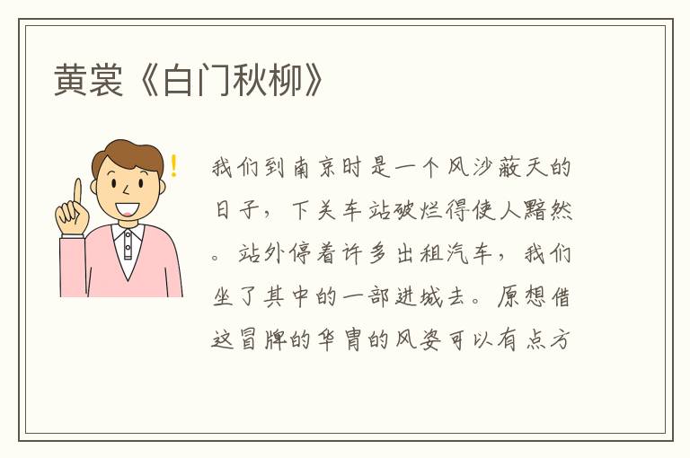  黄裳《白门秋柳》