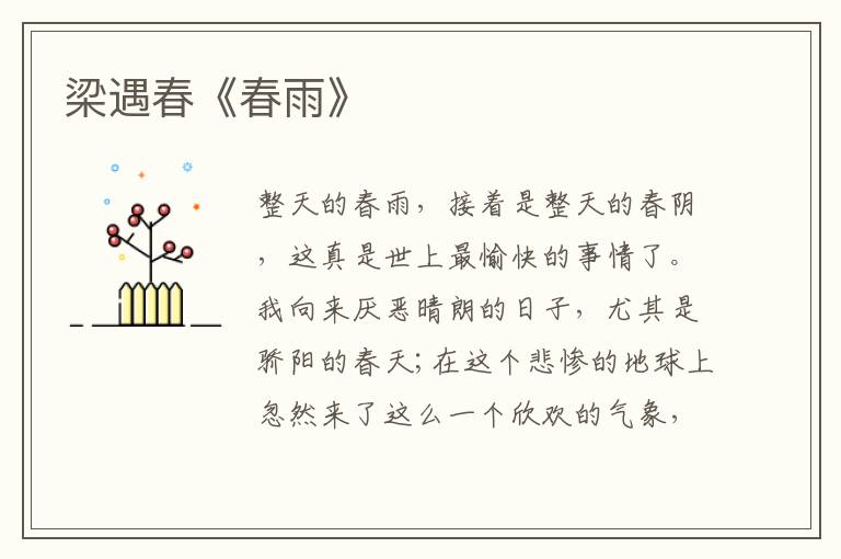  梁遇春《春雨》