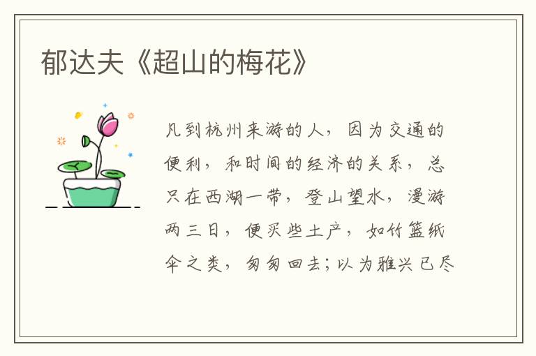  郁达夫《超山的梅花》