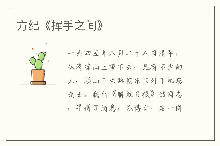  方纪《挥手之间》