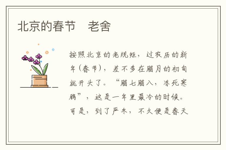  北京的春节　老舍