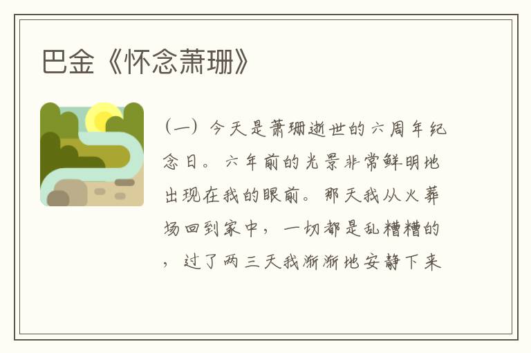  巴金《怀念萧珊》