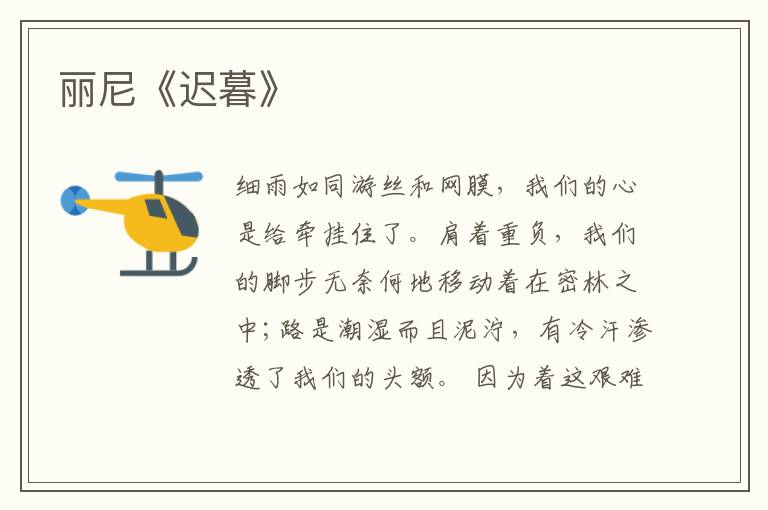  丽尼《迟暮》