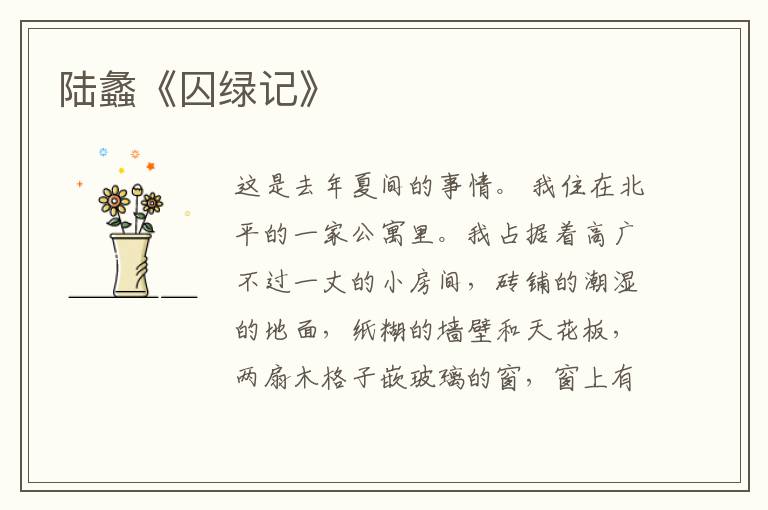  陆蠡《囚绿记》