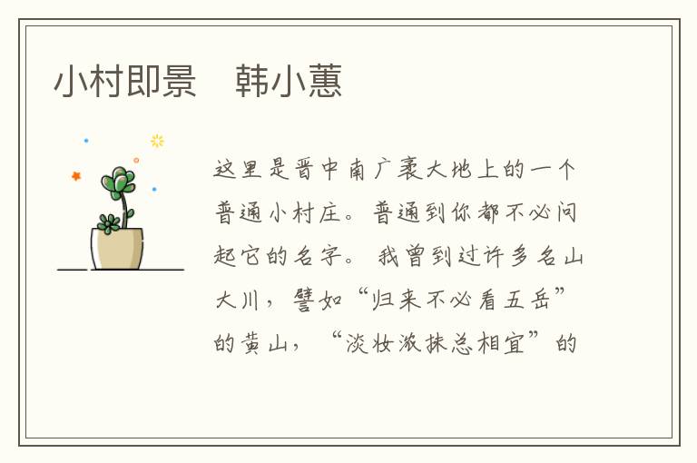  小村即景　韩小蕙
