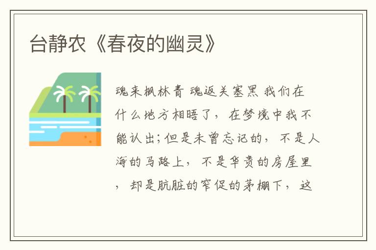  台静农《春夜的幽灵》