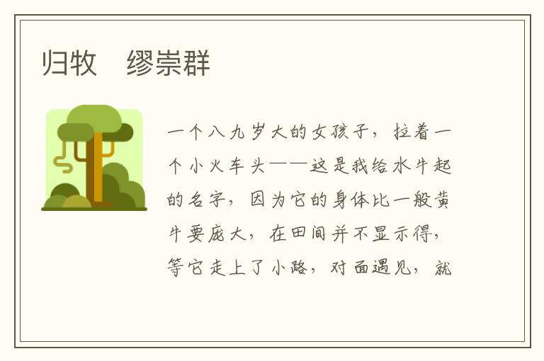  归牧　缪崇群
