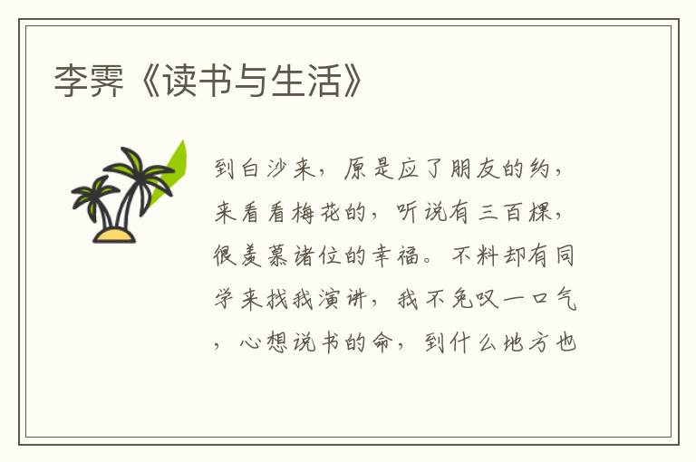  李霁《读书与生活》