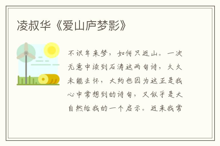  凌叔华《爱山庐梦影》