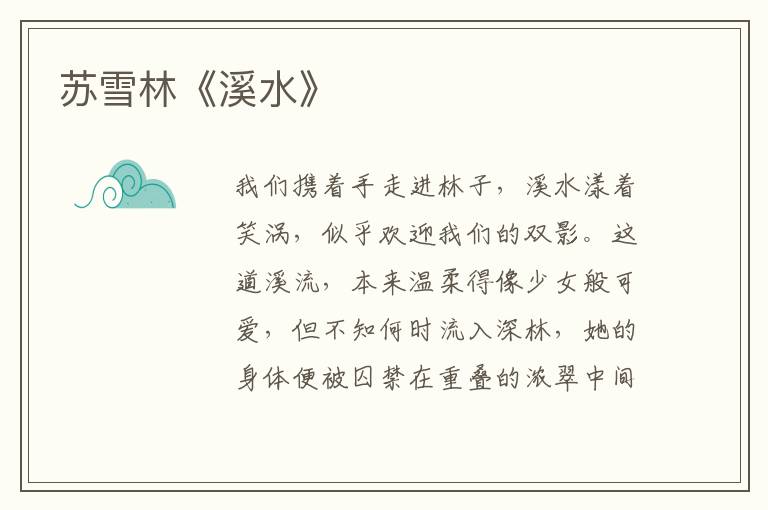  苏雪林《溪水》