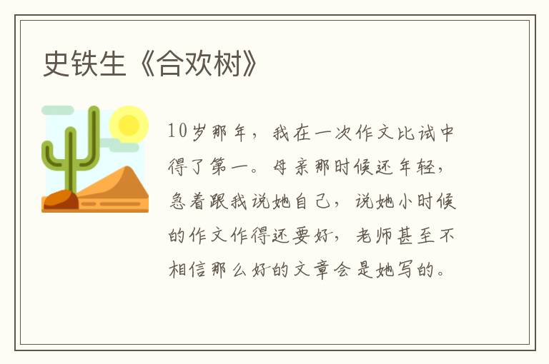  史铁生《合欢树》
