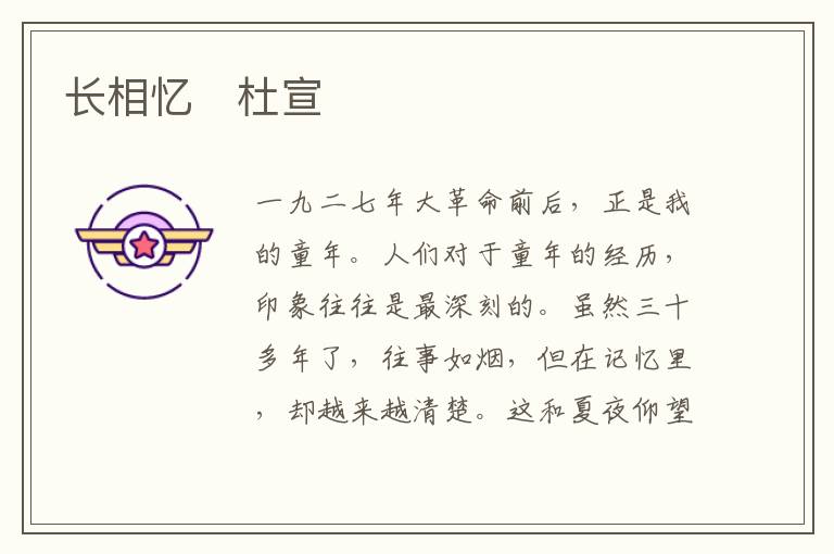  长相忆　杜宣