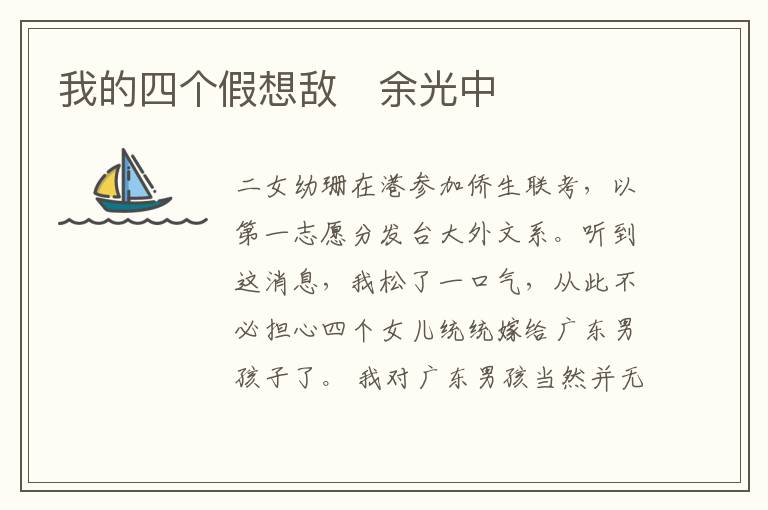  我的四个假想敌　余光中
