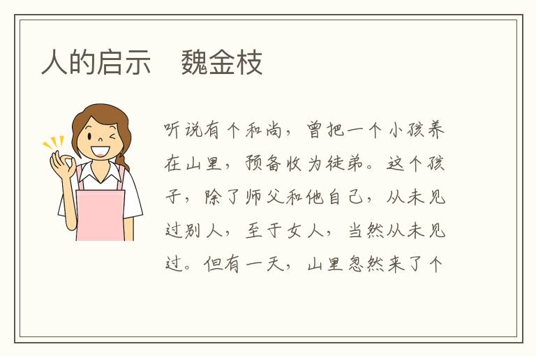  人的启示　魏金枝