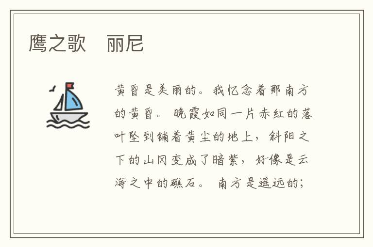  鹰之歌　丽尼