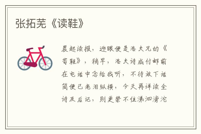  张拓芜《读鞋》