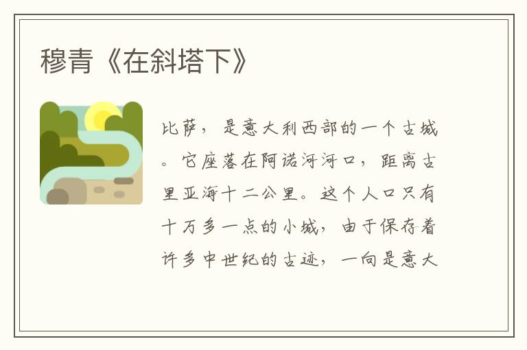  穆青《在斜塔下》