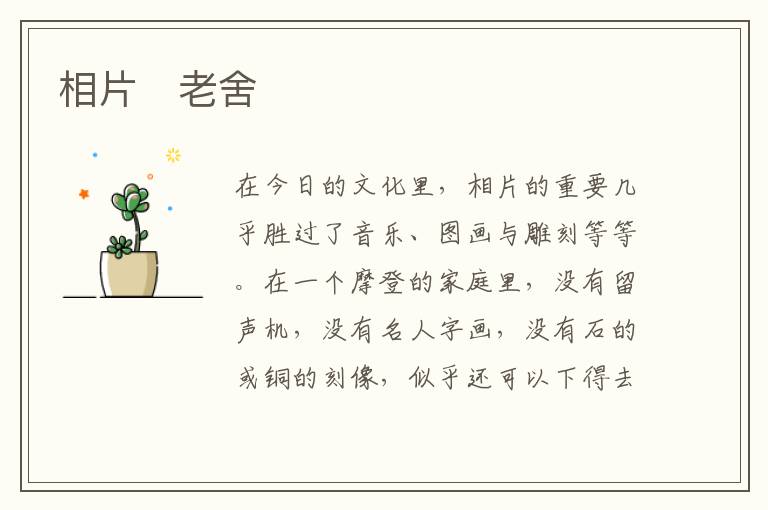  相片　老舍