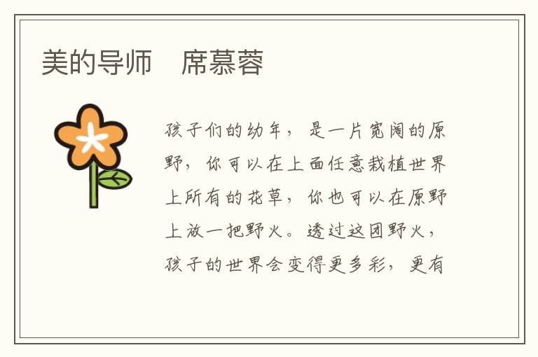  美的导师　席慕蓉