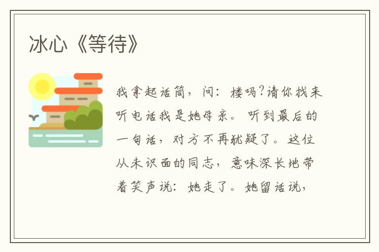  冰心《等待》