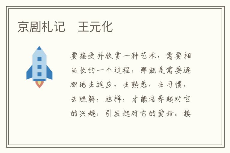  京剧札记　王元化