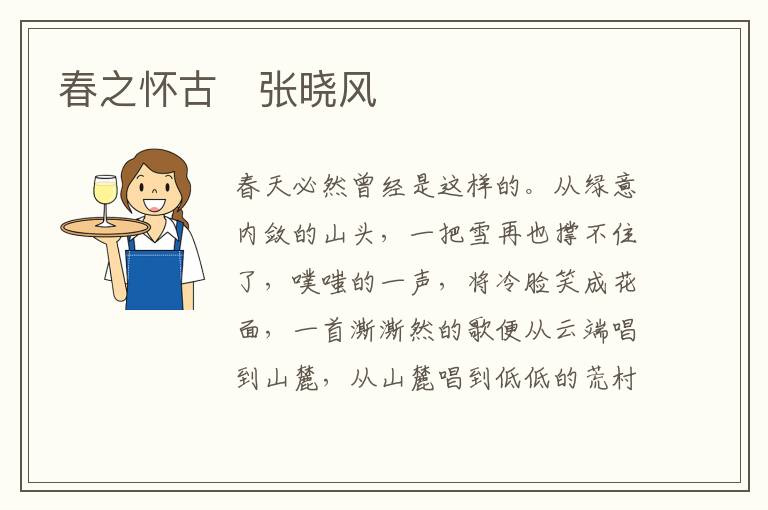  春之怀古　张晓风