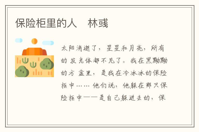  保险柜里的人　林彧