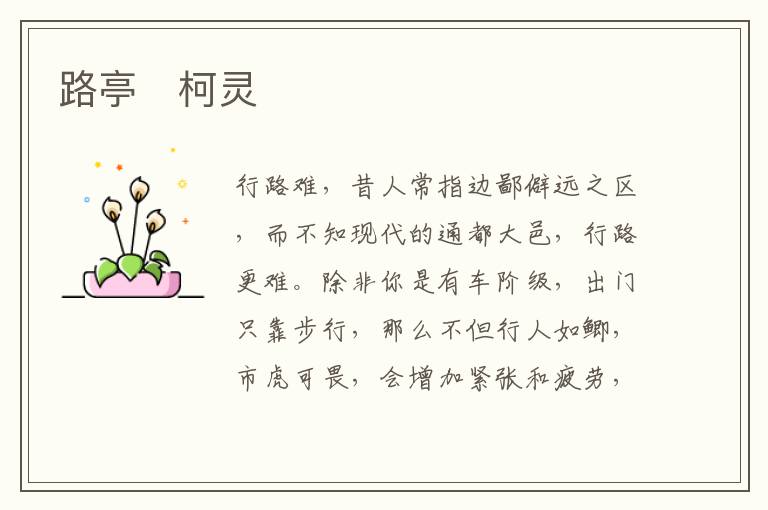  路亭　柯灵