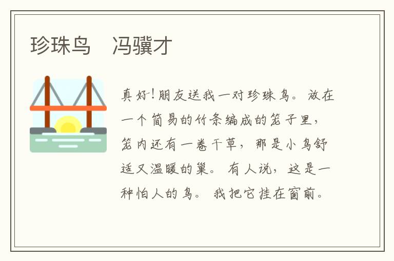  珍珠鸟　冯骥才