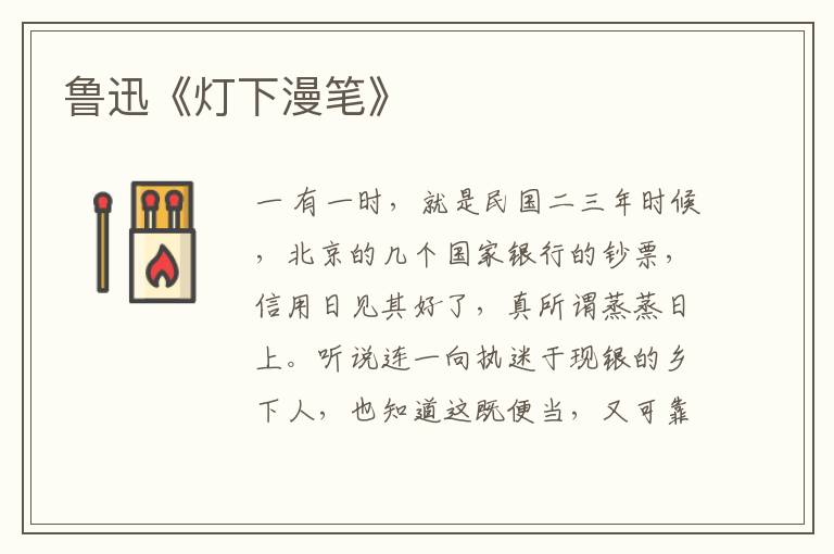  鲁迅《灯下漫笔》