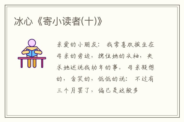  冰心《寄小读者(十)》