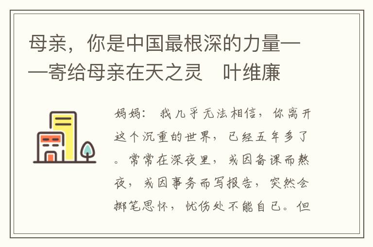 母亲，你是中国最根深的力量——寄给母亲在天之灵　叶维廉