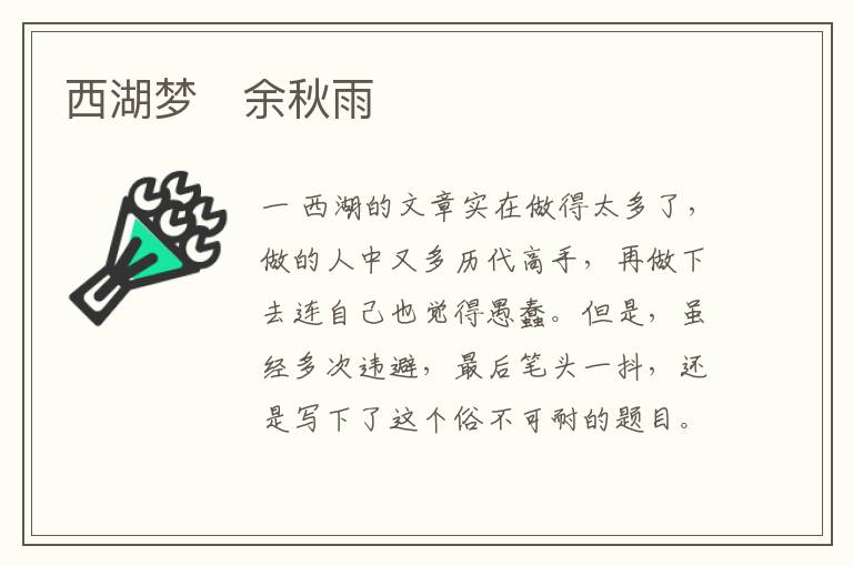  西湖梦　余秋雨