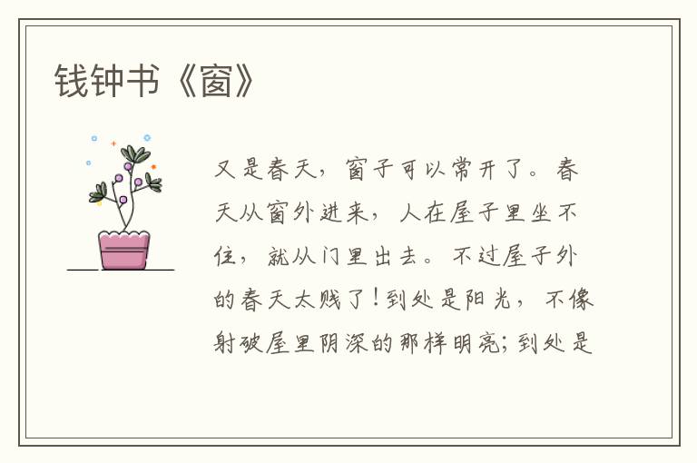  钱钟书《窗》