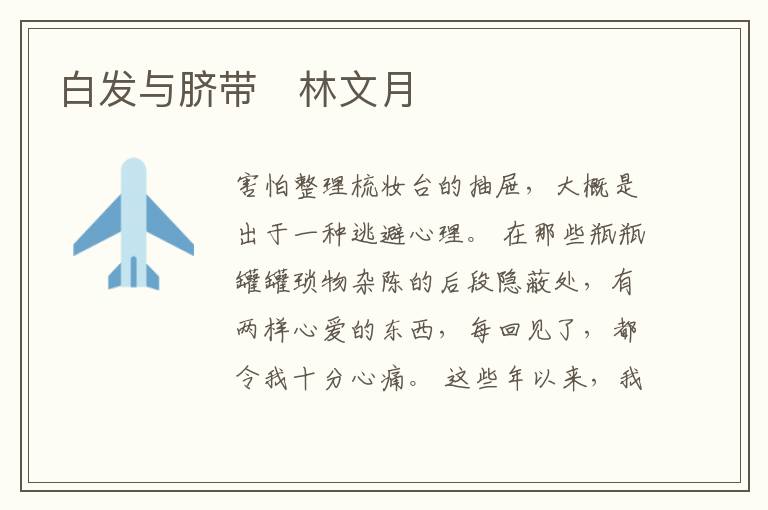  白发与脐带　林文月